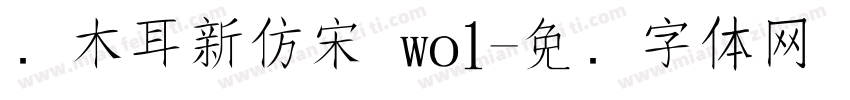 仓木耳新仿宋 wo1字体转换